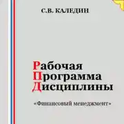 Постер книги Рабочая программа дисциплины «Финансовый менеджмент»