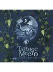 Павел Волчик - Тайное Место