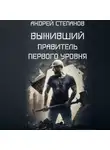 Андрей Степанов - Выживший: Правитель первого уровня