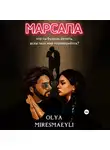 Olya Miresmaeyli - Марсала