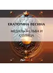 Екатерина Лесина - Медальон льва и солнца