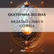 Постер книги Медальон льва и солнца
