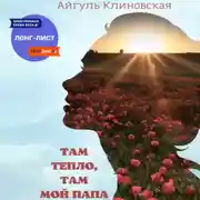 Постер книги Там тепло, там мой папа