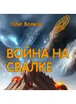 Олег Волков - Война на Свалке