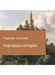 Надежда Соколова - Коридоры истории