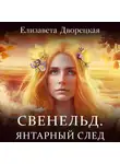 Елизавета Дворецкая - Свенельд. Янтарный след