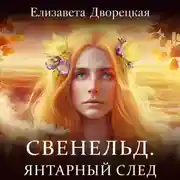 Постер книги Свенельд. Янтарный след