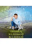 Сергей Котов - Ошибка маленькой вселенной