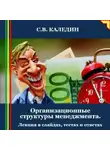Сергей Каледин - Организационные структуры менеджмента. Лекция в слайдах, тестах и ответах