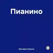 Постер книги Пианино