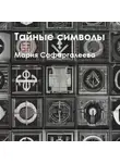 Мария Сафаргалеева - Тайные символы