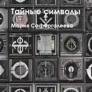 Постер книги Тайные символы