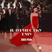 Постер книги В отместку ему