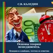 Постер книги Основы теории менеджмента. Лекция в слайдах, тестах и ответах