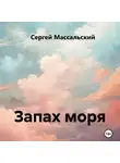 Сергей Массальский - Запах моря