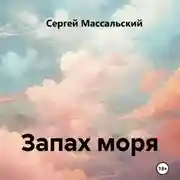 Постер книги Запах моря