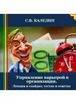 Сергей Каледин - Управление карьерой в организации. Лекция в слайдах, тестах и ответах