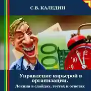 Постер книги Управление карьерой в организации. Лекция в слайдах, тестах и ответах
