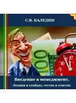 Сергей Каледин - Введение в менеджмент. Лекция в слайдах, тестах и ответах