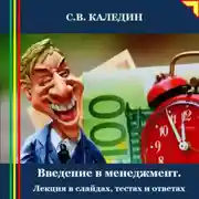 Постер книги Введение в менеджмент. Лекция в слайдах, тестах и ответах