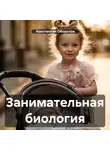 Константин Оборотов - Занимательная биология