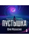 Юрий Москаленко - Пустышка 5