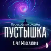 Постер книги Пустышка 5