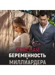 Инна Стужева - Опасная беременность от миллиардера