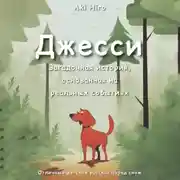 Постер книги Джесси