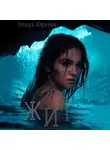 Влада Юрьева - Жить