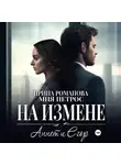 Ирина Романова - Аннет и Егор. На измене