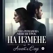 Постер книги Аннет и Егор. На измене