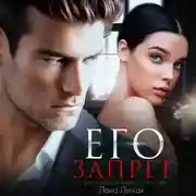 Постер книги Его запрет