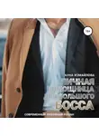 Анна Измайлова - Личная помощница для большого босса