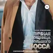 Постер книги Личная помощница для большого босса