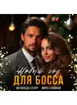 Матильда Старр - Новый год для босса