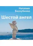 Наталия Беззубенко - Шестой ангел