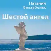Постер книги Шестой ангел