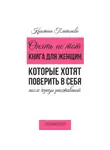 Кристина Платонова - Опять не тот. Книга для женщин, которые хотят поверить в себя после череды расставаний
