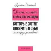 Постер книги Опять не тот. Книга для женщин, которые хотят поверить в себя после череды расставаний