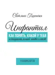 Светлана Пшеничка - Инфантил. Как понять, какой у тебя эмоциональный интеллект