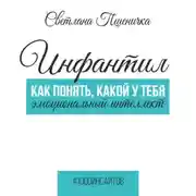 Постер книги Инфантил. Как понять, какой у тебя эмоциональный интеллект