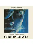 Михаил Тихонов - Сектор страха