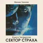Постер книги Сектор страха