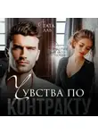 Агата Лав - Чувства по контракту
