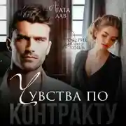 Постер книги Чувства по контракту