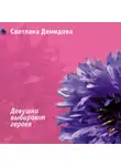 Светлана Демидова - Девушки выбирают героев