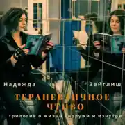 Постер книги Терапевтичное чтиво