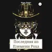 Постер книги Последняя из Племени Роха