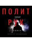 Валерий Большаков - Политрук